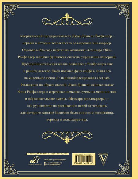 Фотография книги "Рокфеллер: Мемуары миллиардера. Как я нажил 500 000 000 долларов"