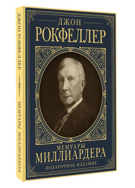 Фотография книги "Рокфеллер: Мемуары миллиардера. Как я нажил 500 000 000 долларов"