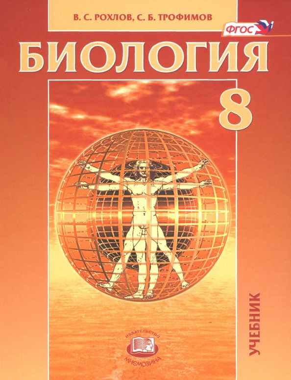 Обложка книги "Рохлов, Трофимов: Биология. 8 класс. Человек и его здоровье. Учебник. ФГОС"