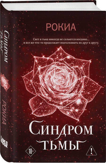 Фотография книги "Рокиа: Синдром тьмы"