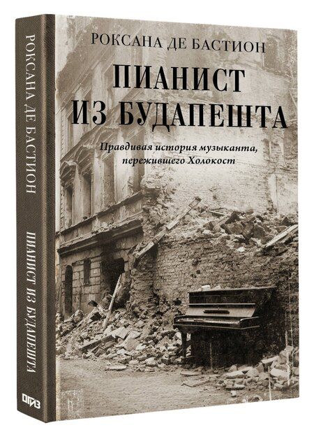 Фотография книги "Роксана де: Пианист из Будапешта. Правдивая история музыканта, пережившего Холокост"
