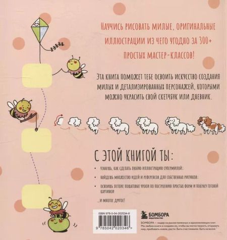Фотография книги "Роксанна Би: Твои милые рисунки. Учимся рисовать 300+ очаровательных персонажей из чего угодно"