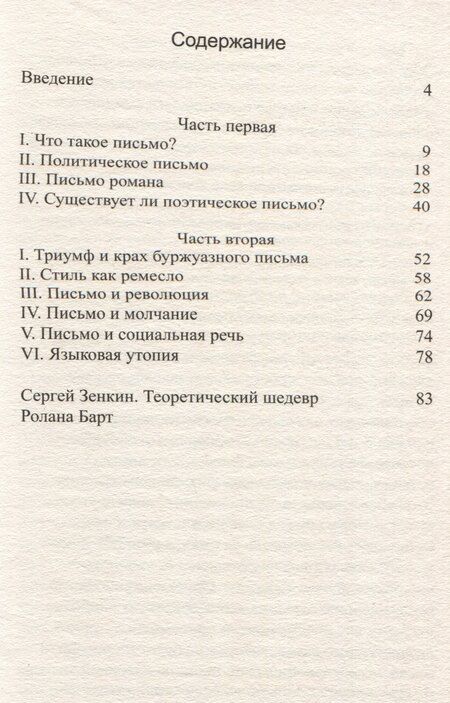 Фотография книги "Ролан Барт: Нулевая степень письма"