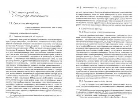 Фотография книги "Ролан Барт: Система моды. Статьи по семиотике культуры"