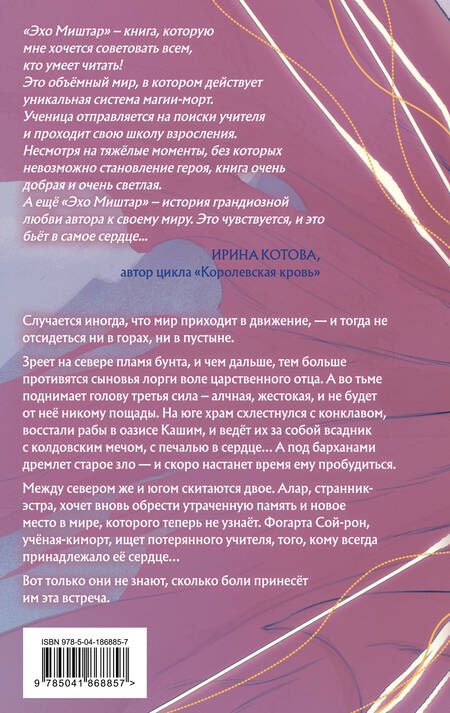 Фотография книги "Ролдугина: Эхо Миштар. Вершины и пропасти"
