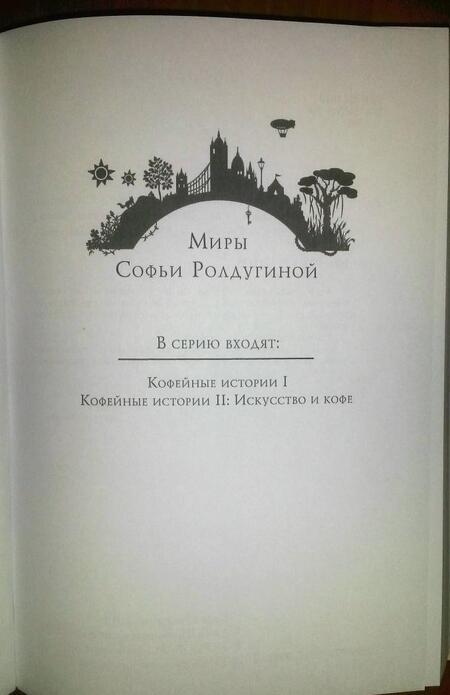 Фотография книги "Ролдугина: Кофейные истории 2. Искусство и кофе"