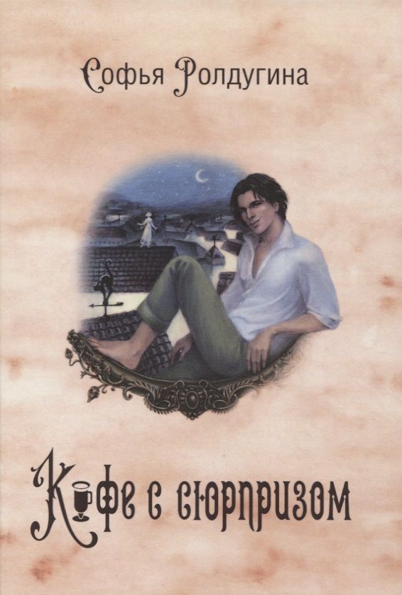 Обложка книги "Ролдугина: Кофейные истории IV. Кофе с сюрпризом"