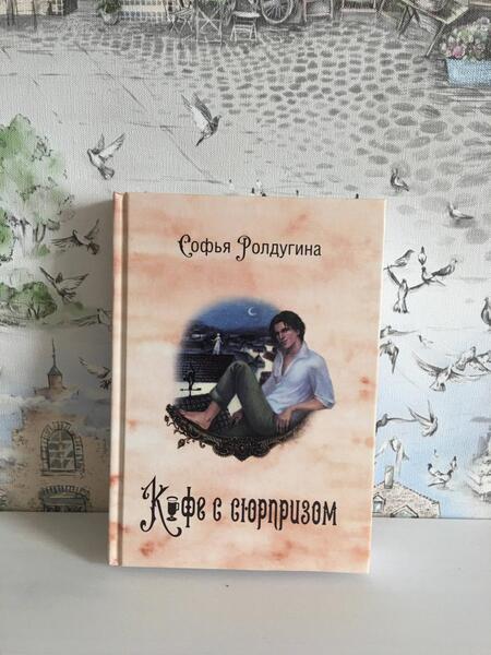 Фотография книги "Ролдугина: Кофейные истории IV. Кофе с сюрпризом"