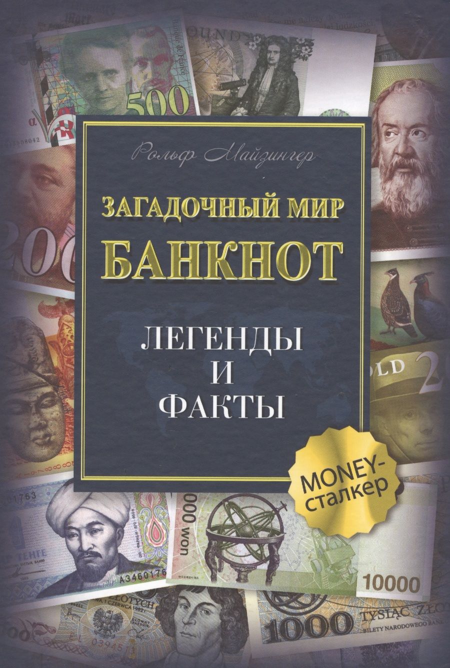 Обложка книги "Рольф Майзингер: Загадочный мир банкнот. Легенды и факты"
