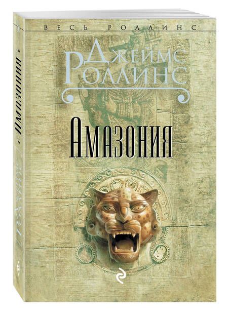 Фотография книги "Роллинс: Амазония"