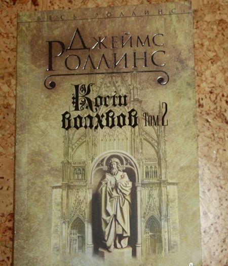 Фотография книги "Роллинс: Кости волхвов. Том 2"