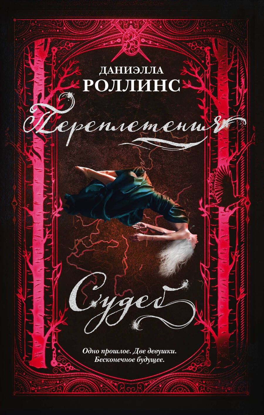 Обложка книги "Роллинс: Переплетения судеб"