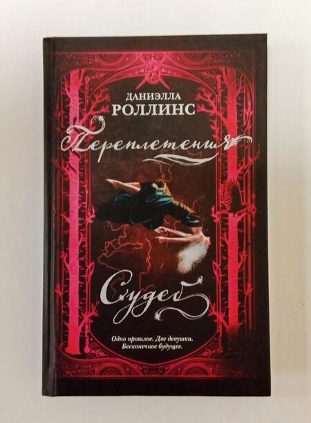 Фотография книги "Роллинс: Переплетения судеб"