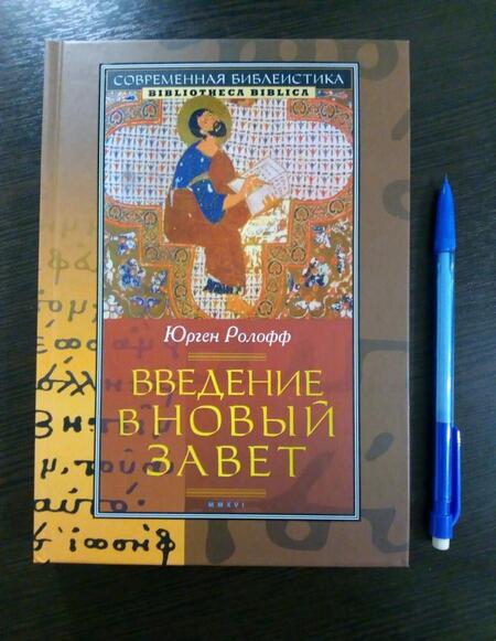 Фотография книги "Ролофф: Введение в Новый Завет"