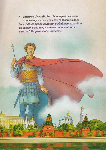 Фотография книги "Роман Андреевич: Великомученик Георгий Победоносец. Научись у святого"