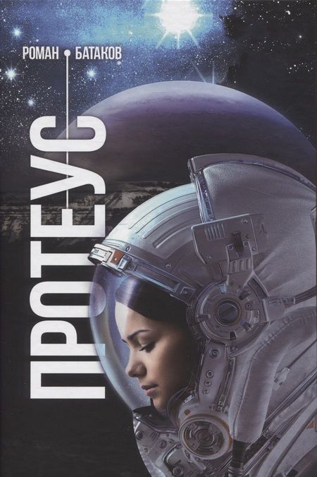 Фотография книги "Роман Батаков: Протеус"