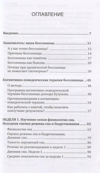 Фотография книги "Роман Бузунов: Как победить бессонницу? Здоровый сон за 6 недель"