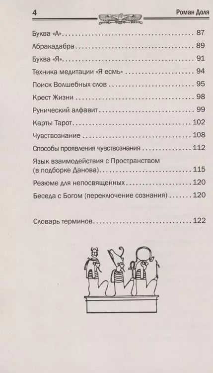 Фотография книги "Роман Доля: Язык богов. 5-е изд. Что смыла вода Всемирного потопа"