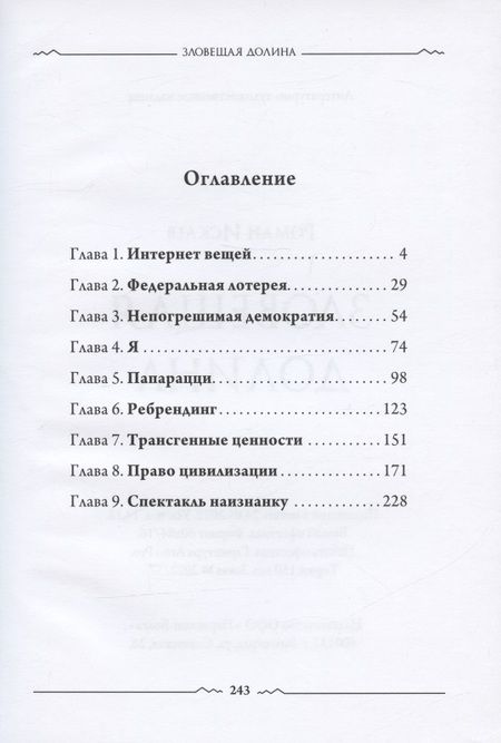 Фотография книги "Роман Искаев: Зловещая долина"