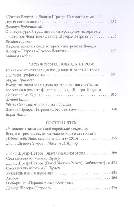 Фотография книги "Роман Кацман: Параллельные вселенные Давида Шраера-Петрова. Сборник статей и материалов к 85-летию писателя"