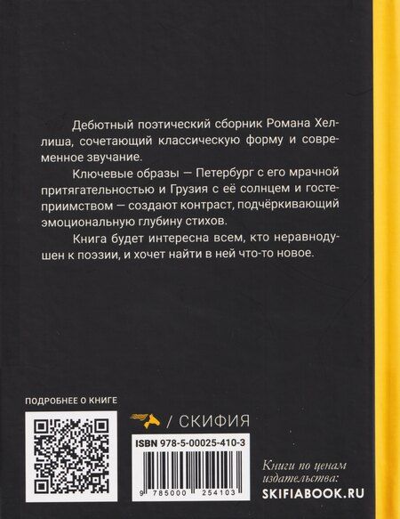 Фотография книги "Роман Хеллиш: Блудный сын"