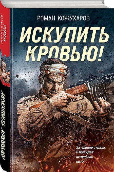 Фотография книги "Роман Кожухаров: Искупить кровью!"