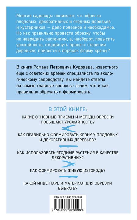 Фотография книги "Роман Кудрявец: Обрезка садовых растений. Самоучитель в схемах и рисунках"