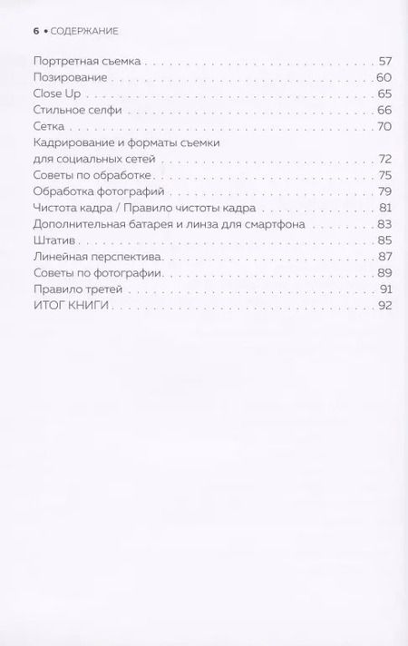 Фотография книги "Роман Лабаста: Гид по мобильной фотографии. Сними свой шедевр!"