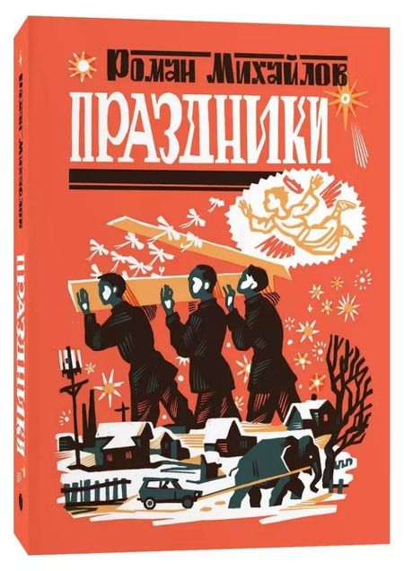 Фотография книги "Роман Михайлов: Комплект Праздники+Ягоды (комплект из 2-х книг)"