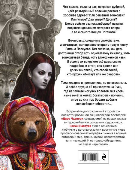 Фотография книги "Роман Папсуев: Диво Чудное. Том 2"