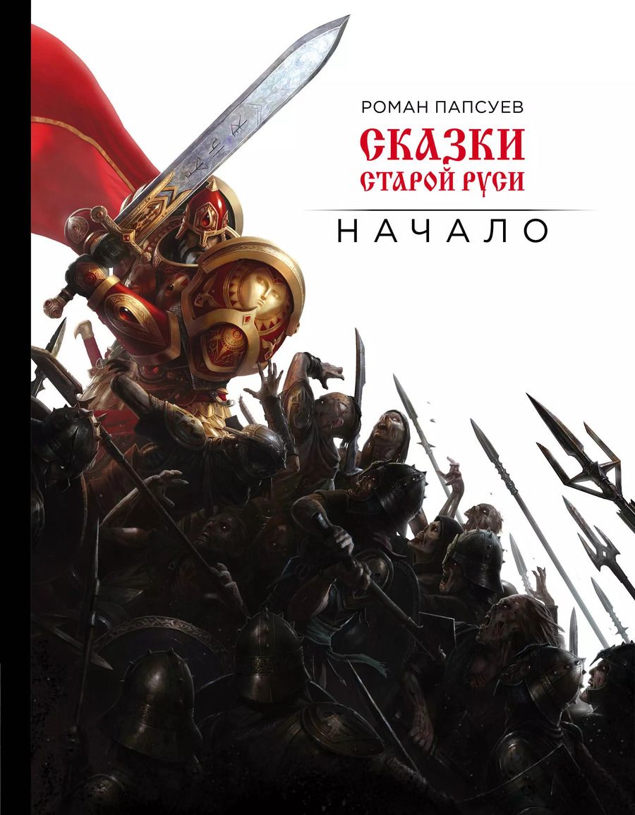 Обложка книги "Роман Папсуев: Сказки старой Руси. Начало"