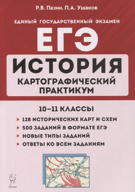 Фотография книги "Роман Пазин: История. ЕГЭ. Картографический практикум: тетрадь-тренажер. 10-11 классы: учебное пособие"