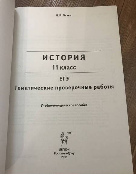 Фотография книги "Роман Пазин: ЕГЭ. История. 11 класс. Тематические проверочные работы"