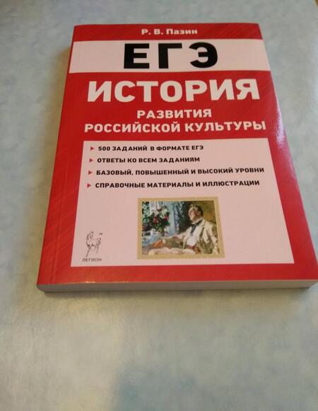 Фотография книги "Роман Пазин: ЕГЭ История. 10-11 классы. История развития российской культуры"