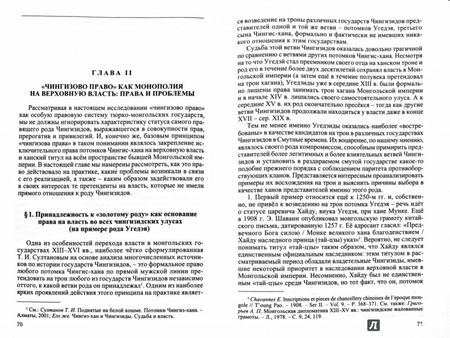 Фотография книги "Роман Почекаев: Чингизово право. Правовое наследие Монгольской империи в тюрко-татарских ханствах и государствах"