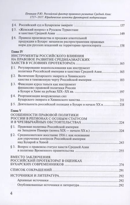 Фотография книги "Роман Почекаев: Российский фактор правового развития Средней Азии. 1717-1917. Юридические аспекты"