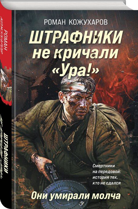 Фотография книги "Роман Романович: Штрафники не кричали «Ура!». Они умирали молча"