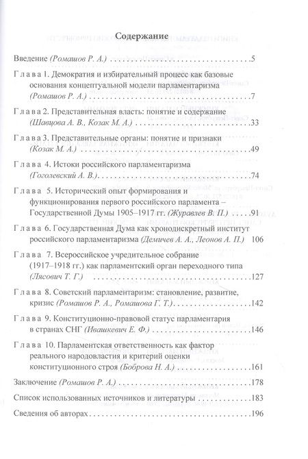 Фотография книги "Роман Ромашов: Парламентаризм. История, теория, технология"