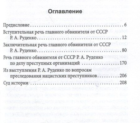 Фотография книги "Роман Руденко: Мораль людоедов. Обвинительные речи на Нюрнбергском процессе"