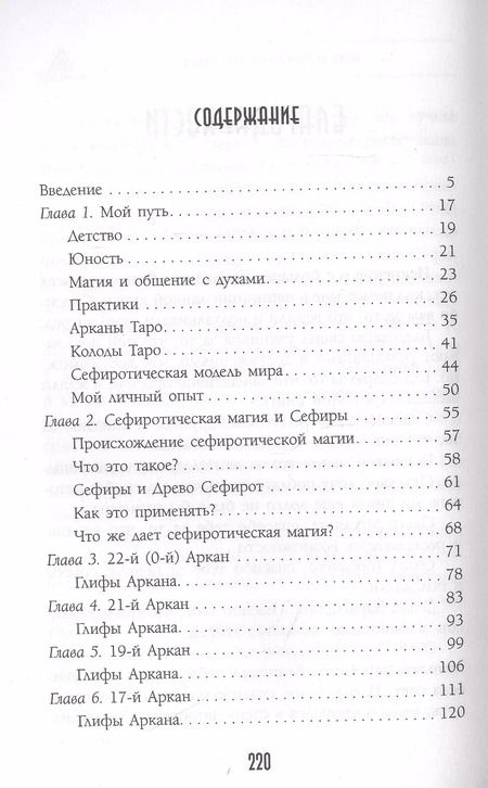 Фотография книги "Роман Сафронов: Арканы Таро. Сефиротическая магия. Сефиротическая модель мира"