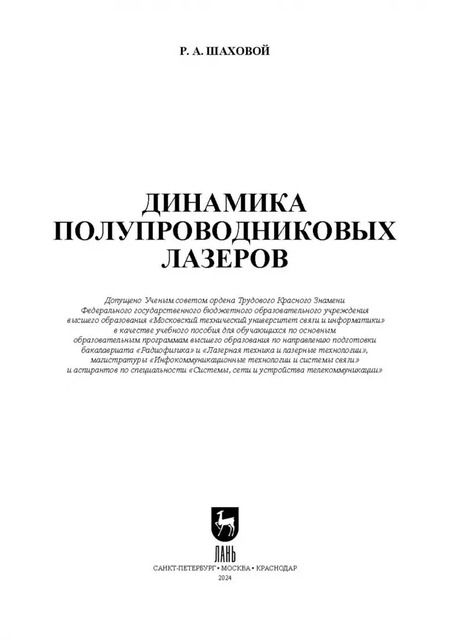 Фотография книги "Роман Шаховой: Динамика полупроводниковых лазеров. Учебное пособие для вузов"
