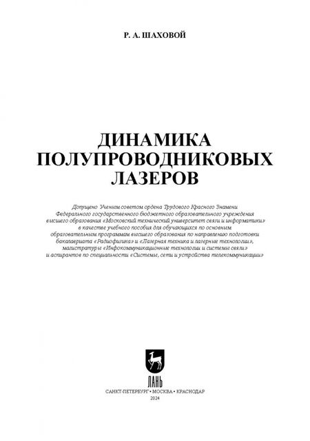 Фотография книги "Роман Шаховой: Динамика полупроводниковых лазеров. Учебное пособие для вузов"