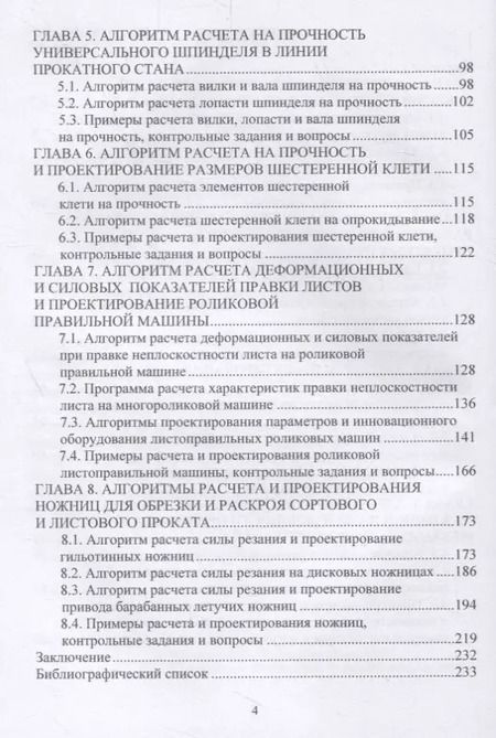 Фотография книги "Роман Шаталов: Расчет, проектирование и применение прокатного оборудования. Учебное пособие"