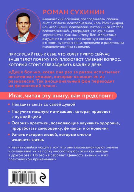 Фотография книги "Роман Сухинин: У тебя психосоматика! 10 основных причин твоей боли"