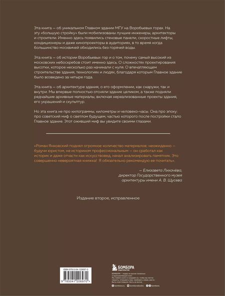 Фотография книги "Роман Янковский: Высотка номер один: история, строительство, устройство и архитектура Главного здания МГУ (с тиснением)"