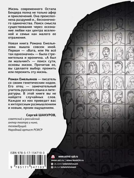 Фотография книги "Роман Емельянов: А был ли мальчик?"