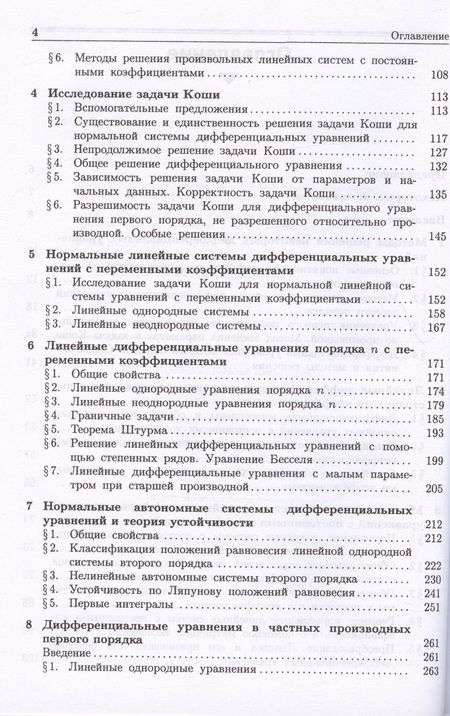 Фотография книги "Романко: Курс дифференциальных уравнений и вариационного исчисления. Учебное пособие"