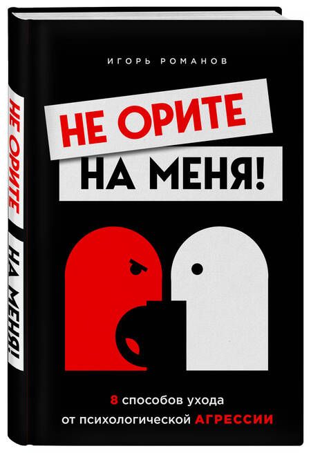 Фотография книги "Романов: Не орите на меня! 8 способов ухода от психологической агрессии"