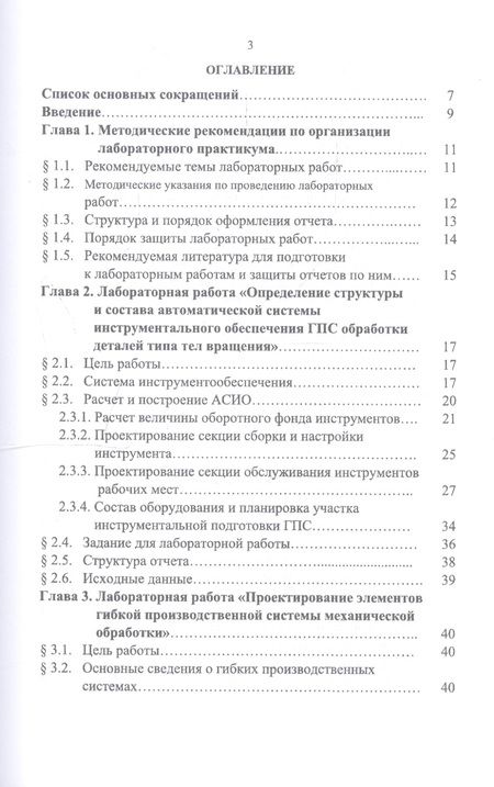 Фотография книги "Романов, Романова: Автоматизация производственных процессов в машиностроении. Проектирование гибкой произв. Лабор. пр."