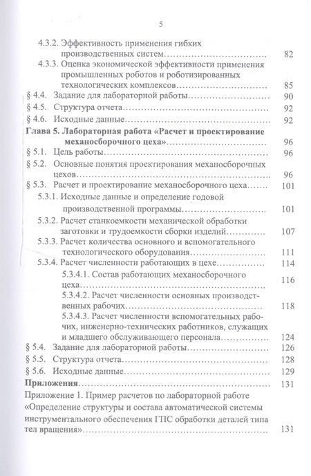 Фотография книги "Романов, Романова: Автоматизация производственных процессов в машиностроении. Проектирование гибкой произв. Лабор. пр."
